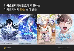 카카오엔터, 10월 화제의 신작 웹툰 공개