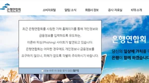 은행연합회 사칭 홈페이지 적발..