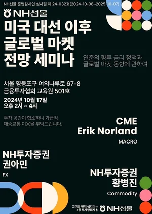 NH선물 “미국 대선 이후 글로벌 마켓 전망 세미나” 개최