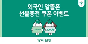 하나은행, 외국인 알뜰폰 선불충전 쿠폰 이벤트
