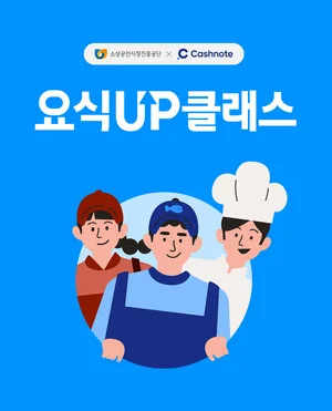 한국신용데이터, 요식업 현업 고수 클래스 공개