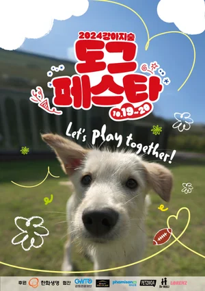 더존그룹 강아지숲, 2024 도그페스타 개최
