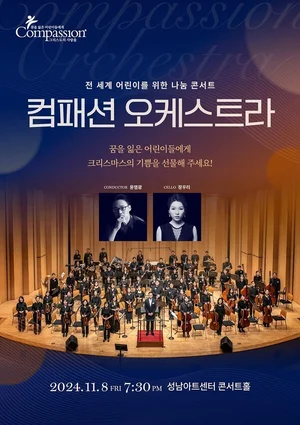 한국컴패션, 2024 컴패션 오케스트라 ‘전 세계 어린이를 위한 나눔 콘서트’ 