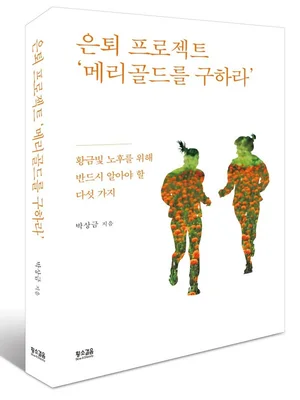[도서] 은퇴 프로젝트 ‘메리골드를 구하라’