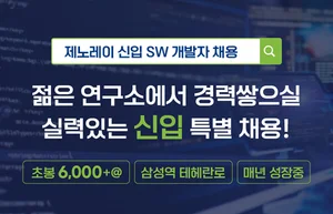 제노레이, S/W 개발자 특채..