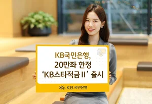 KB국민은행, 20만좌 한정 ‘KB스타적금Ⅱ’ 출시..최고 연 8%