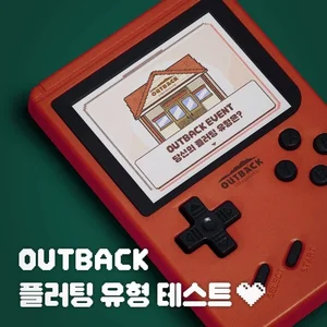 아웃백X방구석연구소, 플러팅 유형 테스트 이벤트