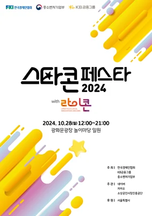 KB금융, 소상공인 육성하는 ‘2024 스타콘 페스타’ 개최