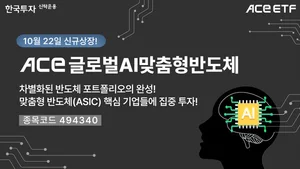 한국투자신탁운용, 숨겨진 AI반도체 투자 ETF 출시