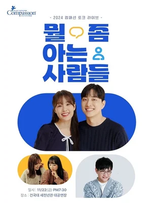 한국컴패션 ‘토크 라이브’ 무대 서는 신혼부부 송지은·박위