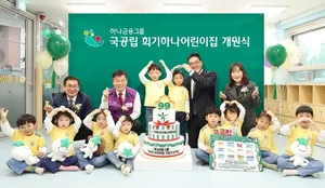 하나금융그룹, 99번째 회기하나어린이집 개원..`100호 대장정 눈앞`