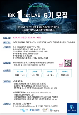 기업은행-서울경제진흥원, IBK퍼스트랩 6기 스타트업 모집