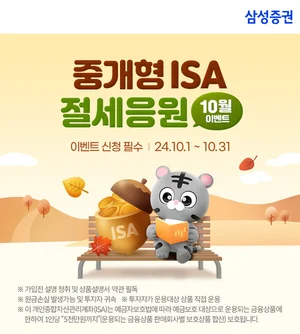 삼성증권, '중개형ISA 절세응원 이벤트' 실시