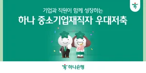 하나은행, 중소기업재직자 우대 저축 출시..`최고 연 5%`