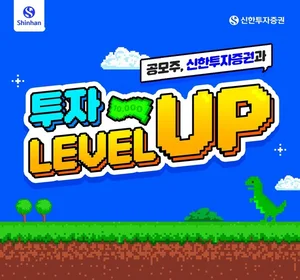 신한투자증권, 공모주 청약 '신한투자증권과 투자 LEVEL UP' 이벤트