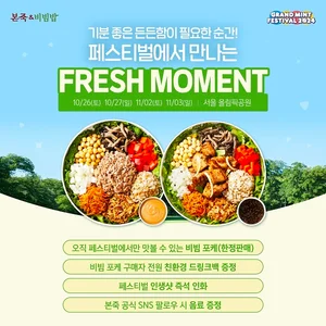 본죽&비빔밥, ‘그랜드 민트 페스티벌 2024’ 참가..비빔 포케와 함께 즐기는 뮤직 페스티벌