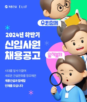 계룡건설, 2024년 하반기 신입사원 공개 채용... 29일 낮 12시까지 접수