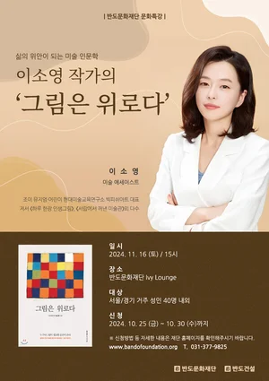 반도문화재단,이소영 작가 초청 미술 인문학 강연 개최