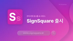 인스웨이브, AI 전자계약 서비스 '싸인스퀘어' 출시