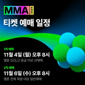 멜론, MMA2024 다음달4일 티켓예매 시작