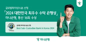 하나은행, 글로벌파이낸스 선정 韓 최우수 수탁은행상