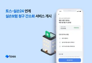 토스 앱과 실손24 앱 연결..`실손보험 청구 더 쉽게`