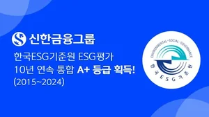 신한금융, KCGS ESG 평가 10년 연속 ‘통합 A+’ 획득