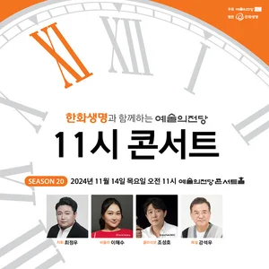 한화생명, '11시 콘서트' 초대권 접수..20년간 40만명 향유
