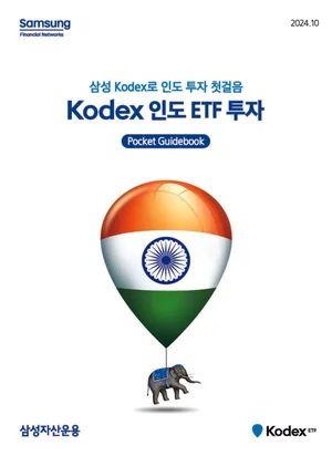 삼성자산운용, ‘KODEX 인도 ETF 투자’ 가이드북 발간