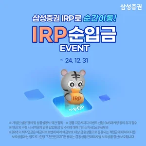 삼성증권, 'IRP 순입금 이벤트' 실시