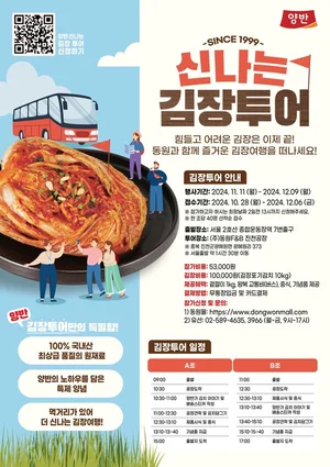동원F&B, ‘김장문화 체험 원정대’ 참가자 모집