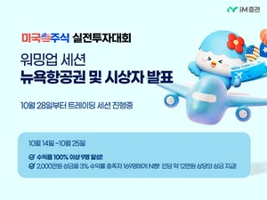 iM증권 투자대회 워밍업 세션서 100% 이상 수익률 9명