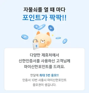 신한은행, 신한인증서 이벤트..`인증하면 포인트`