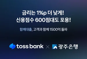 토스뱅크-광주은행, ‘함께대출’ 1500억원 돌파..`62일의 성과`