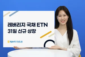 NH투자증권, 레버리지 국채10년·레버리지 국채30년 ETN 31일 신규상장
