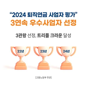 미래에셋증권, ‘2024년 퇴직연금사업자 평가’ 3년 연속 우수사업자 선정