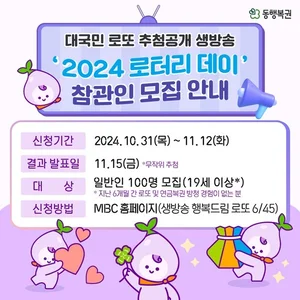 동행복권, 로또 추첨 생방송 방청객 모집