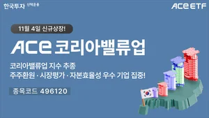 한투운용, ACE 코리아밸류업 ETF 신규 상장