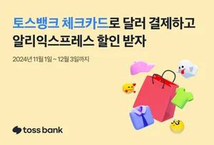 토스뱅크, 알리익스프레스 3대 행사 할인 프로모션