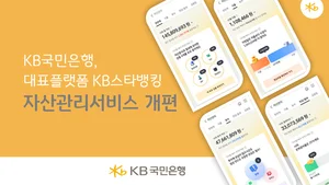 국민은행, KB스타뱅킹 앱 자산관리 서비스 개편