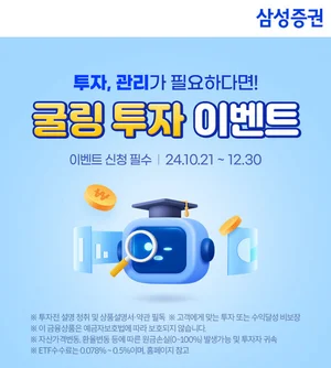 삼성증권, '로보굴링' '연금굴링' 투자 이벤트