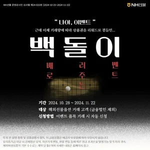 NH선물 “백돌이” 이벤트 실시