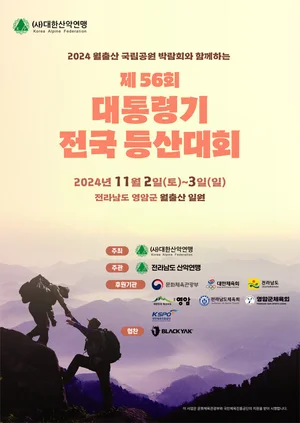 대한산악연맹, 내달 2일 제56회 대통령기 전국 등산대회 개최