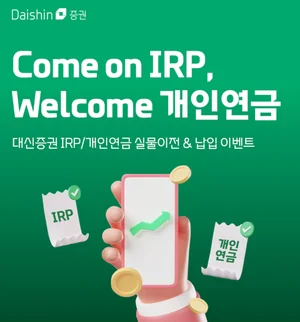 대신證, 퇴직연금 IRP 실물이전&납입 이벤트 진행