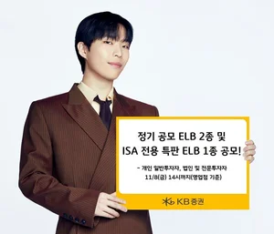 KB證, 정기 공모 ELB 2종·연 5.0% ISA 전용 특판 ELB’ 판매