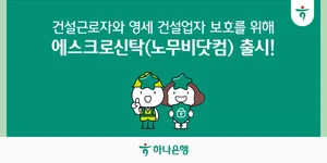하나은행, 공사대금 에스크로 신탁상품 출시..`공사대금 보호`