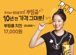 bhc, ‘뿌링클 10주년 행사’ 앙코르