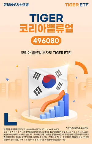 미래에셋, ‘TIGER 코리아밸류업 ETF’ 신규 상장
