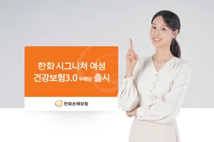한화손보, 시그니처 여성 건강보험3.0 출시..`출산지원금 특약`