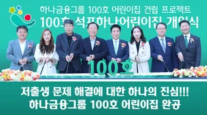 하나금융그룹, 100호 어린이집 6년 대장정 마침표..100번째 개원
